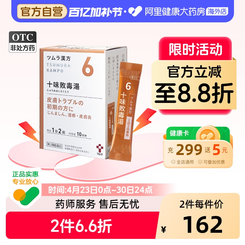 日本津村汉方十味败毒汤过敏体质化脓湿疹脚气中药进口原装正品