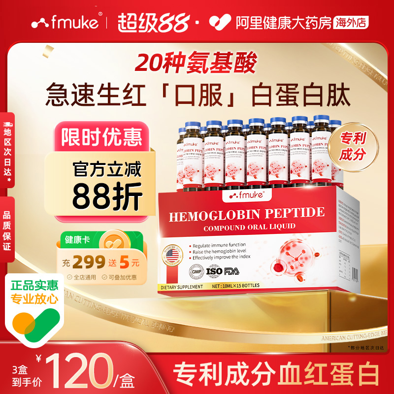 FMUKE血红蛋白肽口服液术后恢复营养补品非人血白血蛋白