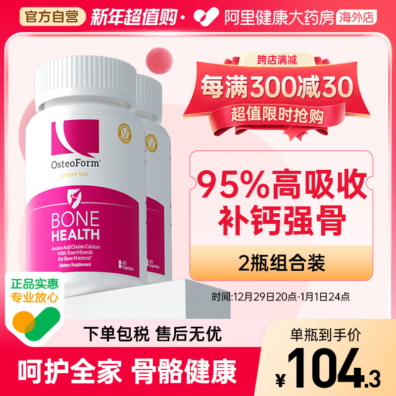 美国osteoform乐力氨基酸螯合钙片成人中老年孕妇补钙镁锌60粒*2