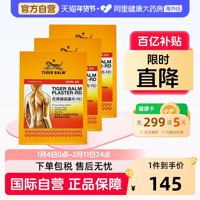 虎标香港虎牌贴膏贴布9片温感型膏药旗舰店官方正品进口原装港版,OTC药品/国际医药,国际风湿骨伤药品,淘宝优惠券,粉丝福利购,淘宝优惠卷