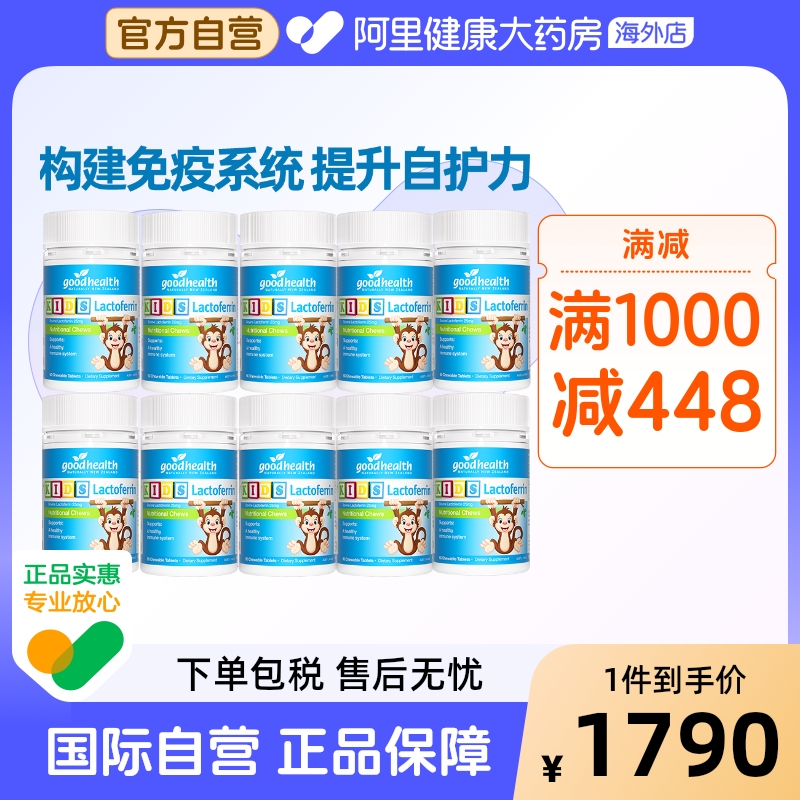 好健康goodhealth小猴子乳铁蛋白婴幼儿童免疫力营养片60粒*10瓶