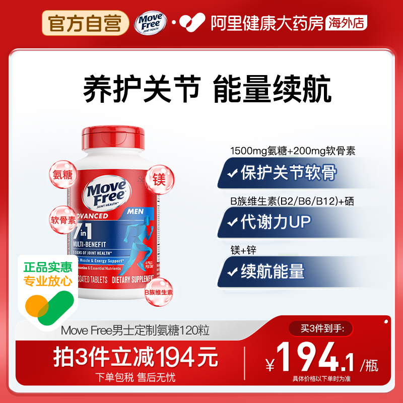 MoveFree男士多元氨糖120粒
