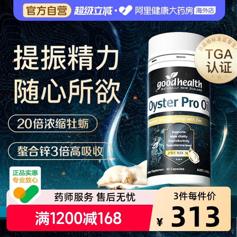 goodhealth好健康牡蛎油30岁+