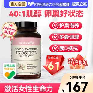 Naturewise肌醇40:1手性肌醇myo肌醇胶囊呵护卵巢维生素B8女性