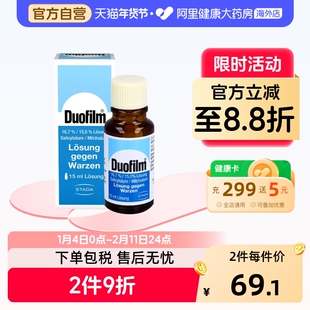 Duofilm祛疣液15ml药水扁平疣德国进口鸡眼女士官方施泰福手脚