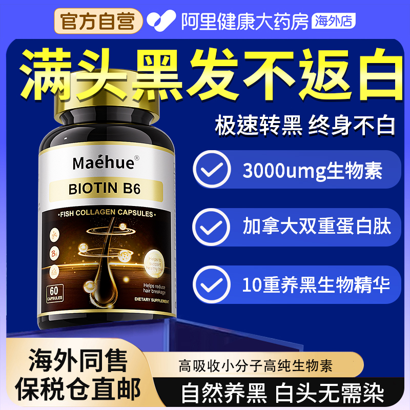 白发转黑生物素D维生素B6