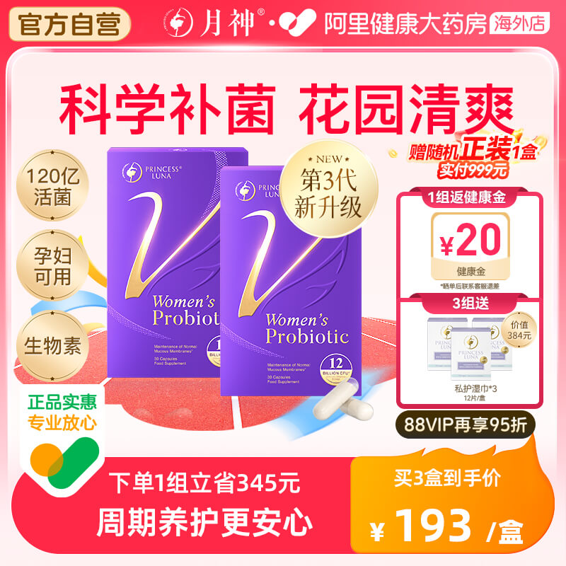【加赠】月神女性益生菌私处呵护