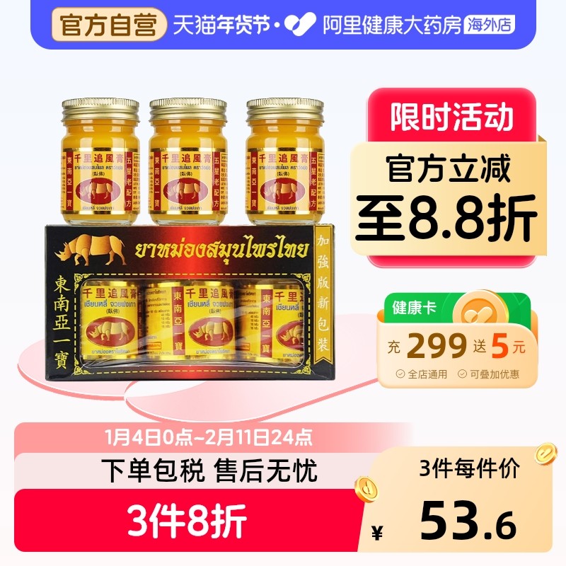 泰国泰中和卧佛千里追风膏50g*3缓解风寒湿痛跌打损上蚊虫叮咬,OTC药品/国际医药,国际皮肤科药品,淘宝优惠券,粉丝福利购,淘宝优惠卷