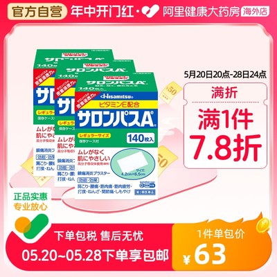 【保税仓发货】日本久光制药撒隆巴斯膏药腰肩止痛膏贴九140片*3