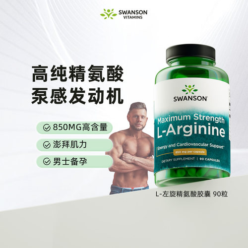 Swanson斯旺森L-左旋精氨酸胶囊90粒/瓶【阿里健康公益链接】