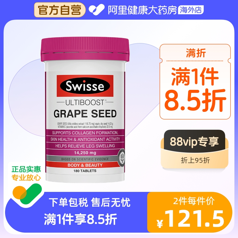 swisse葡萄籽精华花青素提取物提亮肤色淡化白皙180片