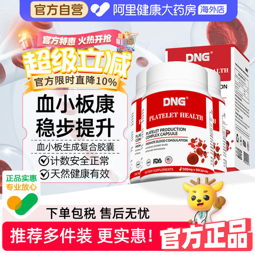 【3瓶装】DNG进口血小板生成复合片提升指数花生衣红枣血小板低
