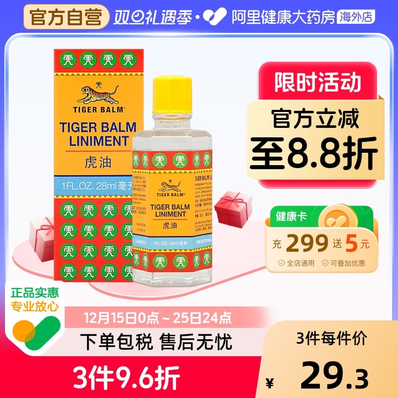 虎标虎油28毫升中国香港跌打损伤活络油颈椎不适消除肌肉疼痛背痛