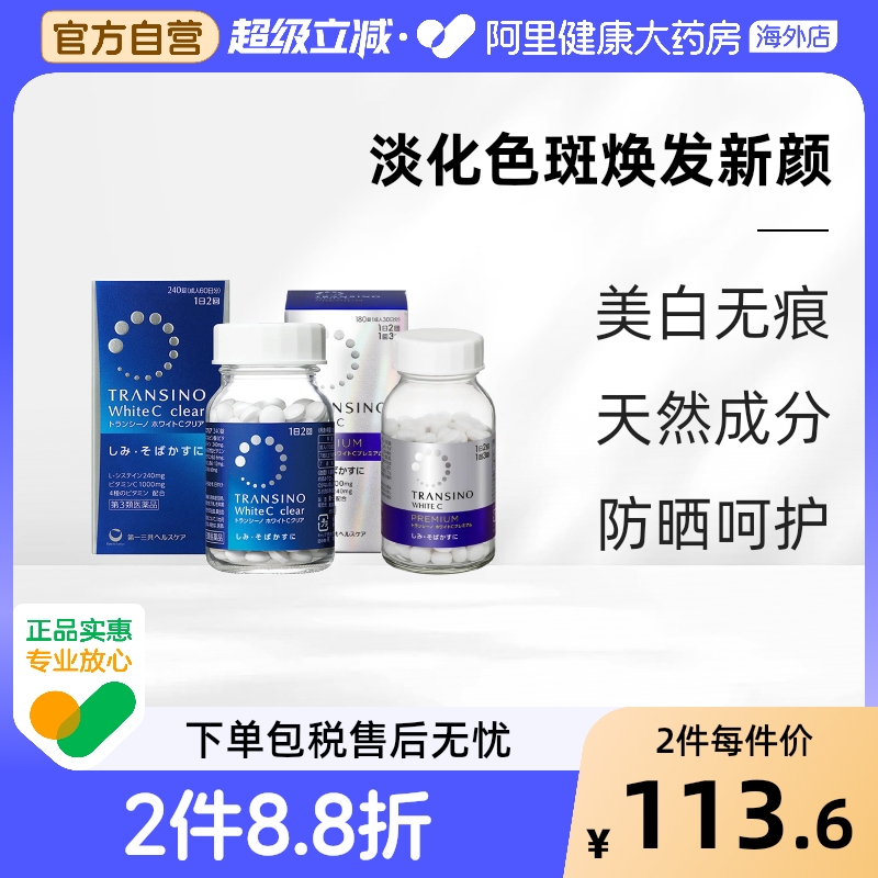 日本进口第一三共淡斑美白丸维生素C淡化色斑雀斑晒斑色素沉着