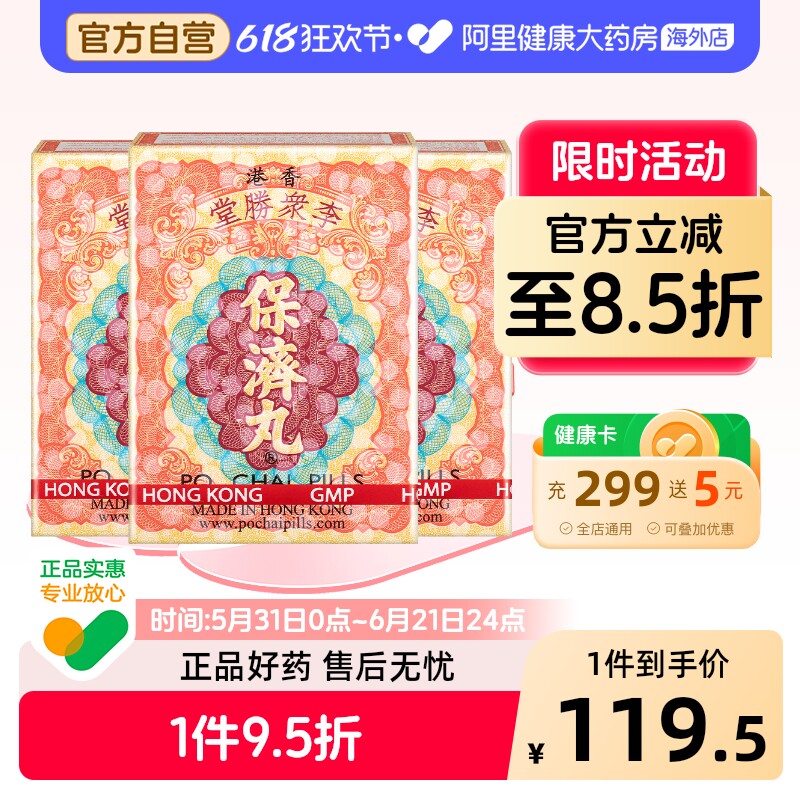 港版李众胜堂保济丸原装正品调理肠胃感冒头痛腹泻呕吐10樽*3件