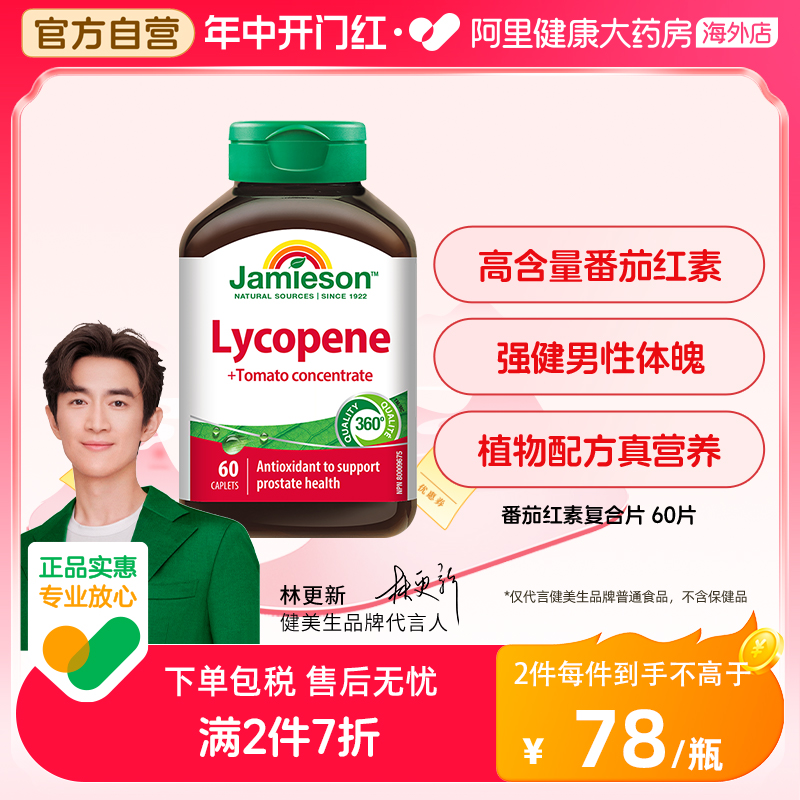 jamieson健美生进口番茄红素茄红素男性 60粒保健品蕃茄前列腺-封面