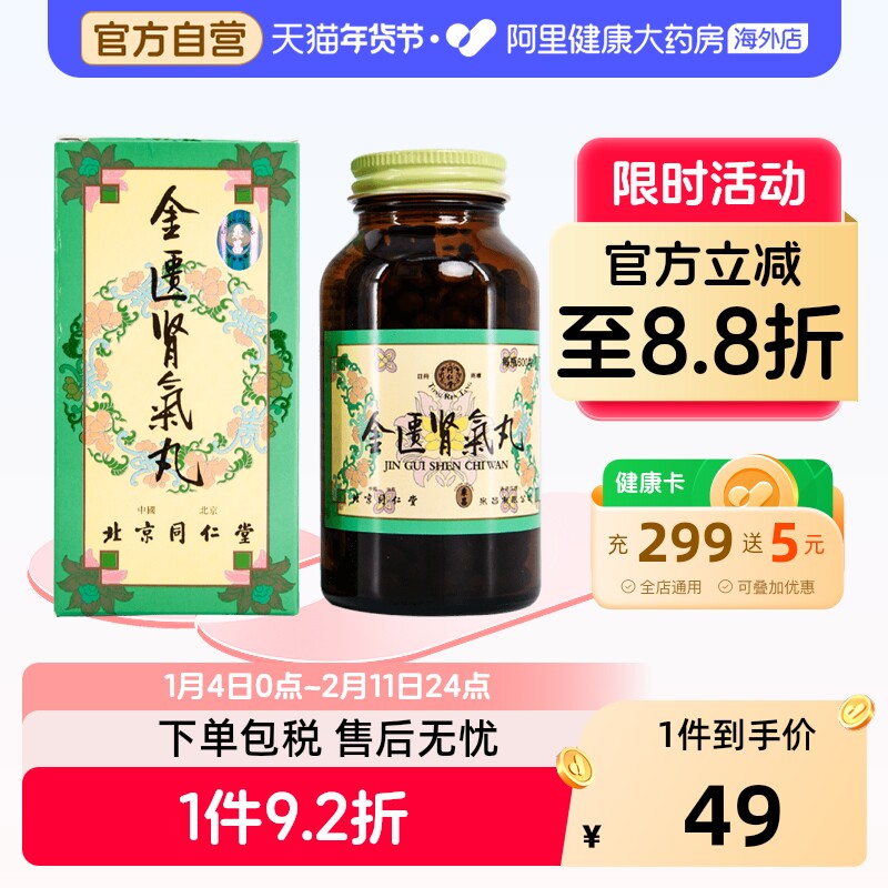 北京同仁堂金匮肾气丸六味地黄丸港版补肾阳虚腰膝酸软官方正品