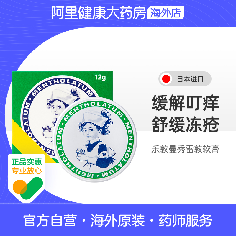 日本ROHTO乐敦曼秀雷敦软膏蚊虫叮咬缓解皮肤干燥手脚干裂冻疮12g