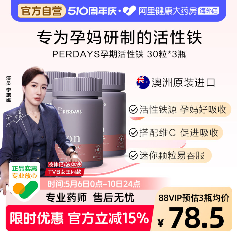 perdays孕期活性铁片补铁补血女性孕妇专用缺铁性铁剂气血改善