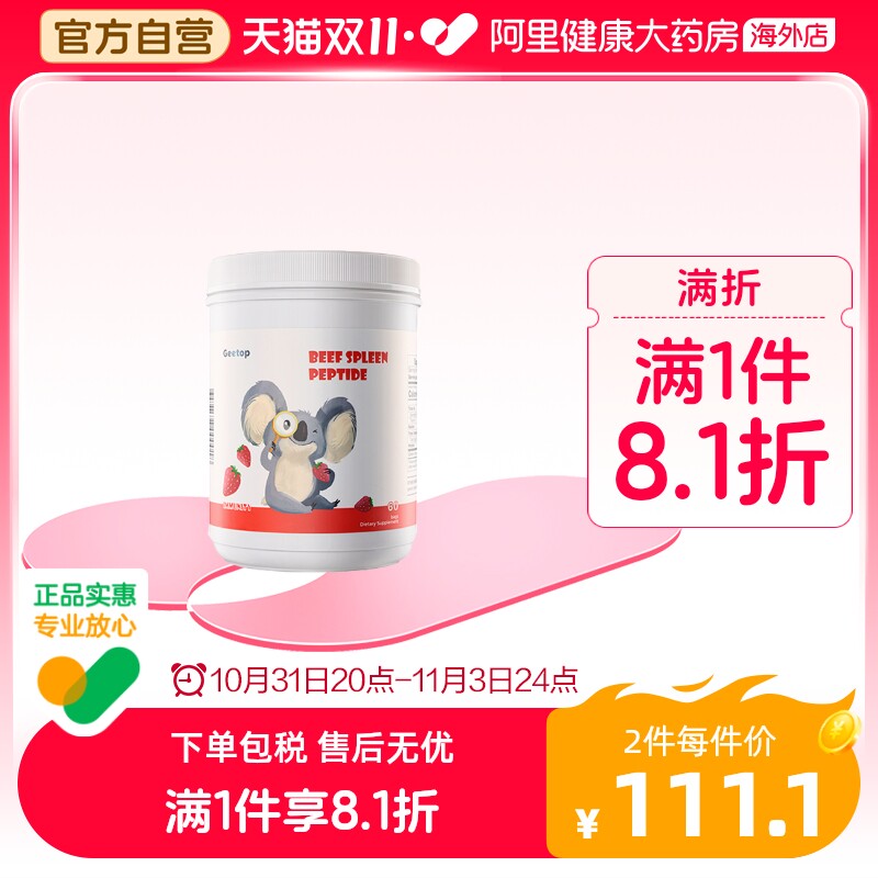 儿童免疫力】geetop脾氨肽冻干粉口服液脾牛脾氨肽美国进口抵抗力怎么样,好用不?