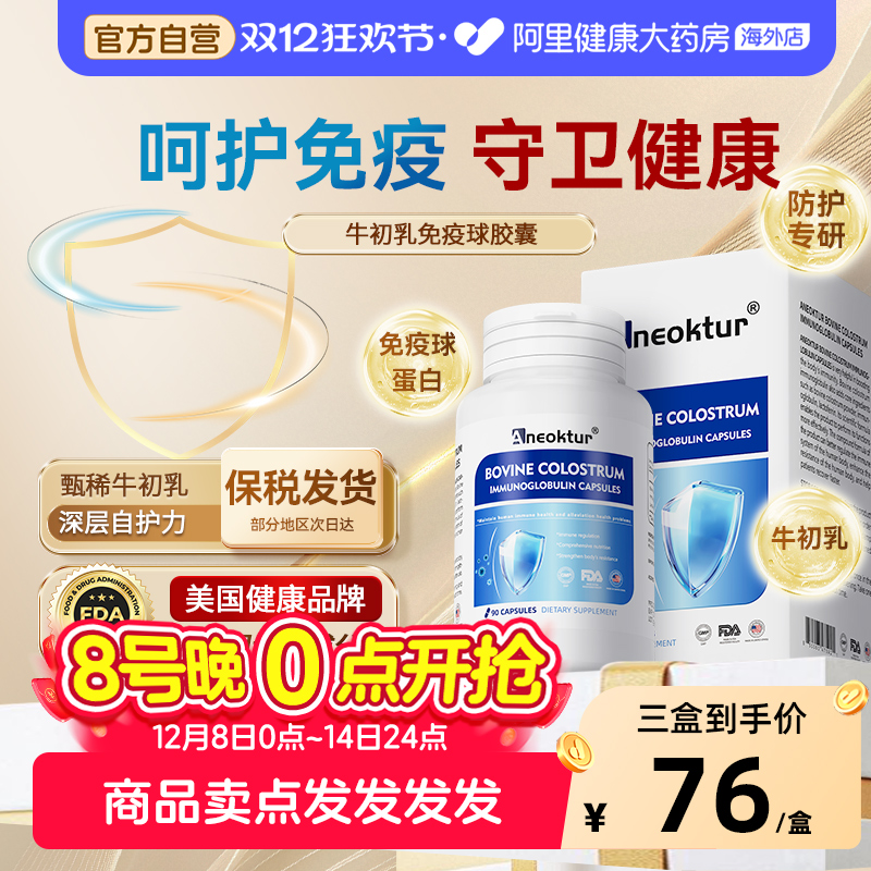 Aneoktur牛初乳免疫球蛋白胶囊
