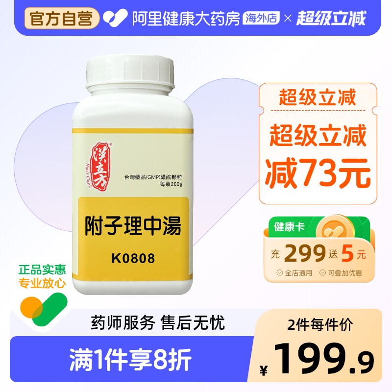 汉立方附子理中汤颗粒中成药肠炎脾胃虚寒呕吐腹痛汉方胃痉挛胃下