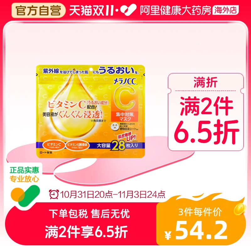 日本ROHTO乐敦MelanoCC亮白VC补水保湿面膜贴精华晒后修复28片