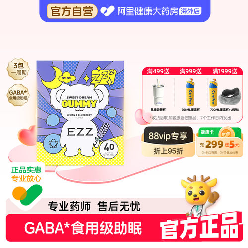 EZZGABA睡眠软糖氨基丁酸