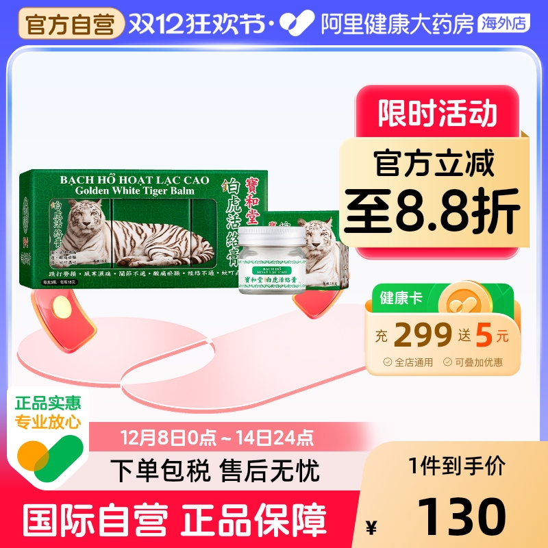 中国香港宝和堂铂虎活络膏18克x3瓶舒缓关节酸痛跌打损伤疏通经络