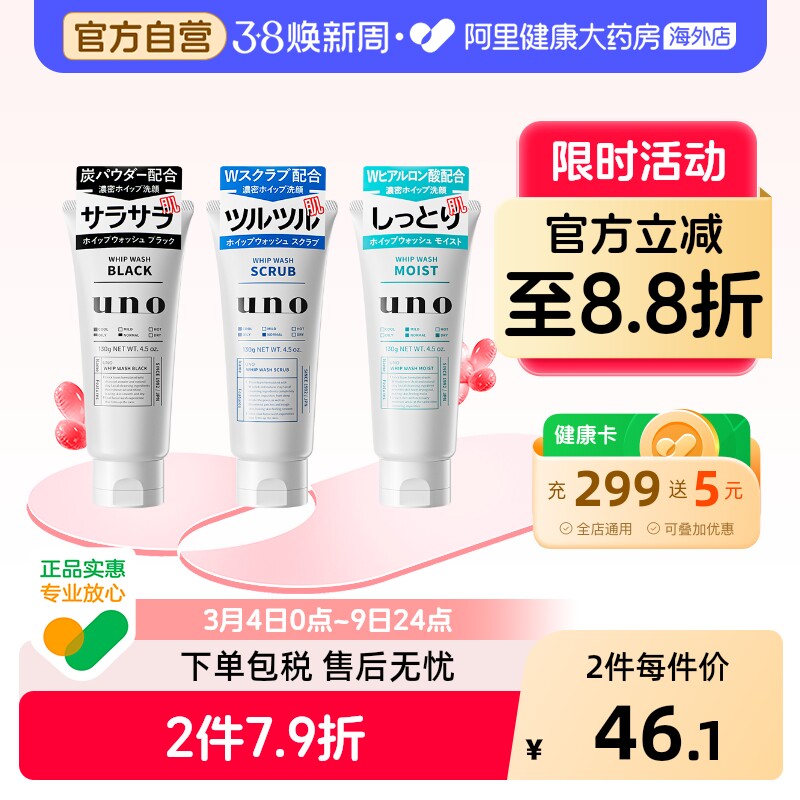 【3件】UNO吾诺男士洗面奶资生堂洁面乳控油去黑头角质深层清洁