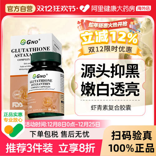 GNO虾青素谷胱甘肽美白护肤进口