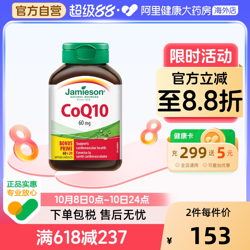 健美生Jamieson辅酶q10