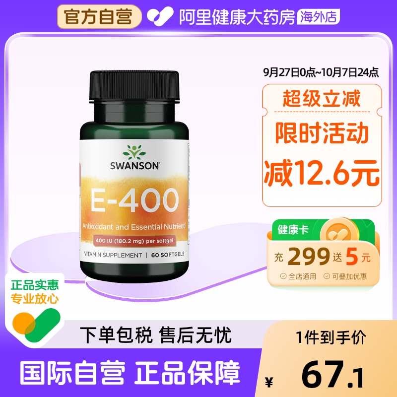 Swanson斯旺森维生素E油软胶囊生育酚口服ve400IU官方旗舰店正品