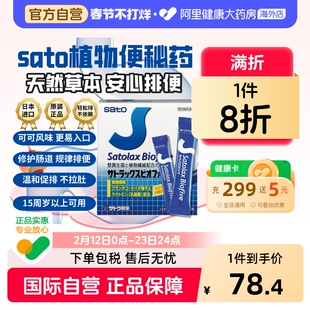 日本进口SATO佐藤植物性便秘药润肠通便排宿便特效老年人便秘