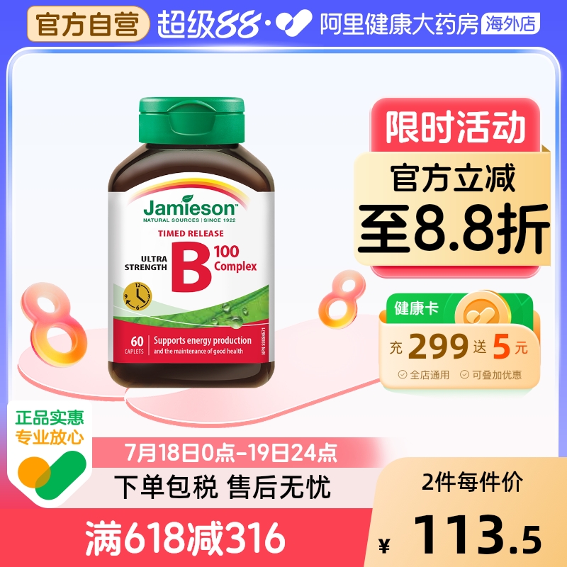 Jamieson/健美生维生素B族