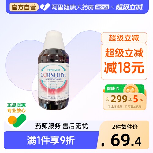 Corsodyl牙龈肿痛口腔溃疡鹅口疮漱口水清洁300ml消炎进口女士