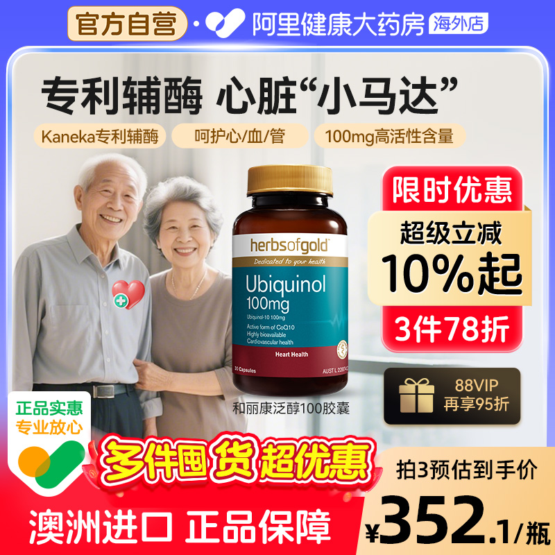 herbsofgold辅酶Q10泛醇成人中老年心脑还原型活性易吸收和丽康