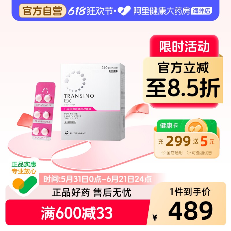 第一三共肝斑丸240粒氨甲环酸片日本妥塞敏第一三共美白丸官方EX