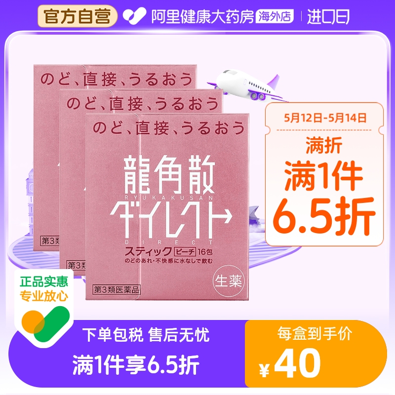 龙角散日本正品止咳化痰水润颗粒 润喉直爽咳嗽水蜜桃味16包*3 OTC药品/国际医药 国际感冒咳嗽用药 原图主图