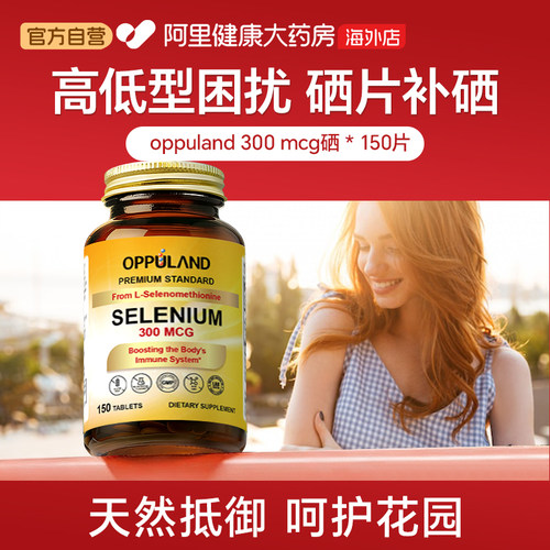 OPPULAND硒300MCG150粒