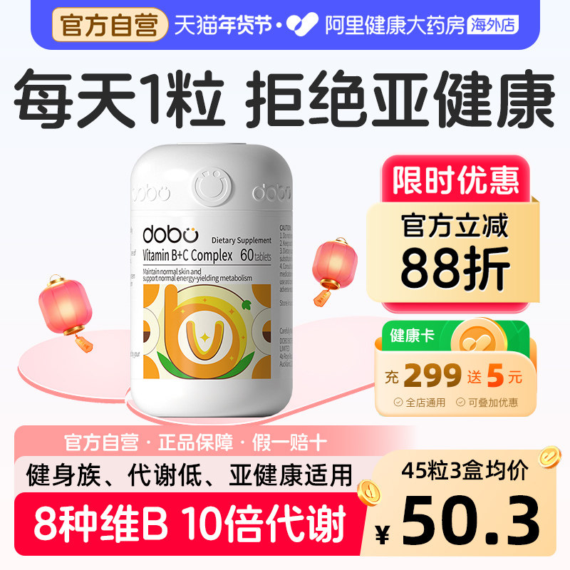 DOBO多波欧复合维生素B族提高男女士新陈代谢减专用多种复合B族脂