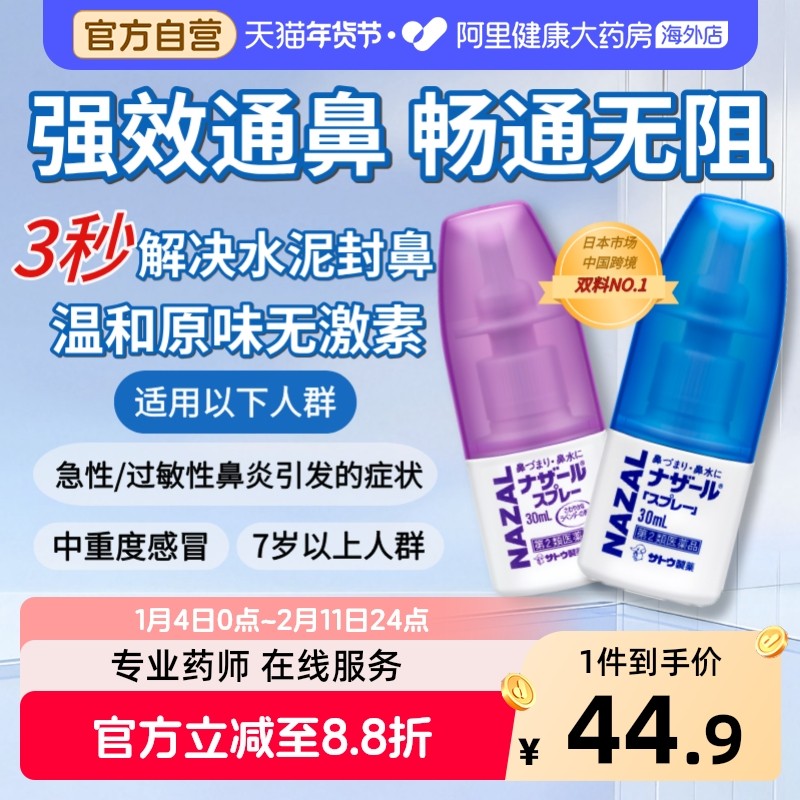 sato佐藤鼻炎喷雾30mlSATO鼻炎喷雾进口药日本儿童过敏性鼻塞通鼻,OTC药品/国际医药,国际耳鼻喉药品,淘宝优惠券,粉丝福利购,淘宝优惠卷