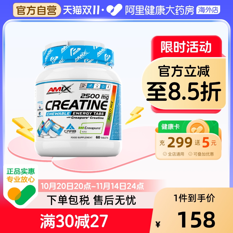 AMIXCreapure高纯肌酸咀嚼片60粒