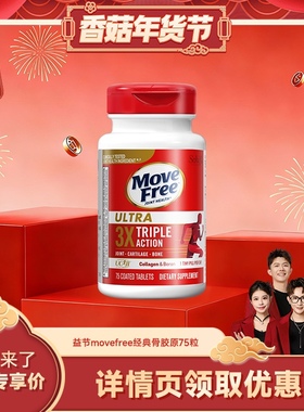 【香菇超级年货节】益节Move Free经典骨胶原75粒