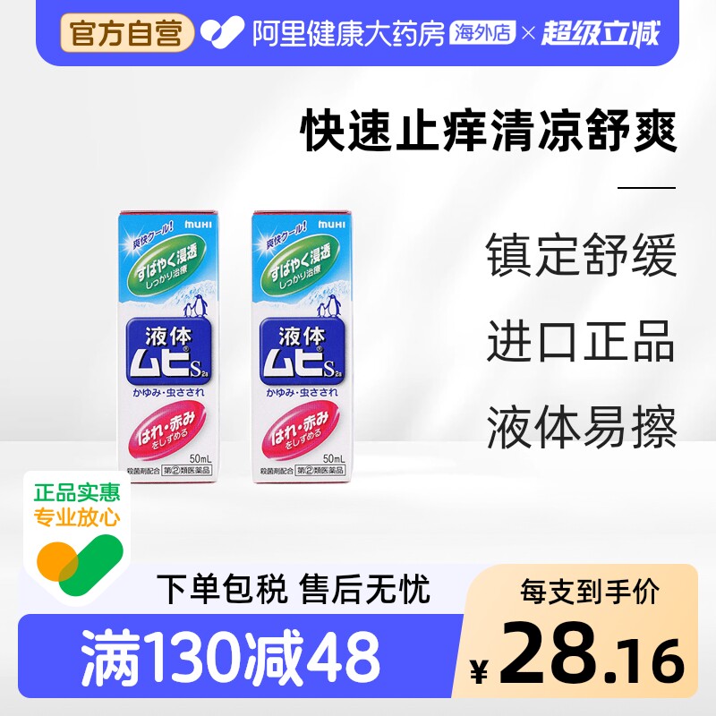 日本MUHI池田模范堂无比滴驱蚊虫叮咬止痒消肿液*2进口原装外用