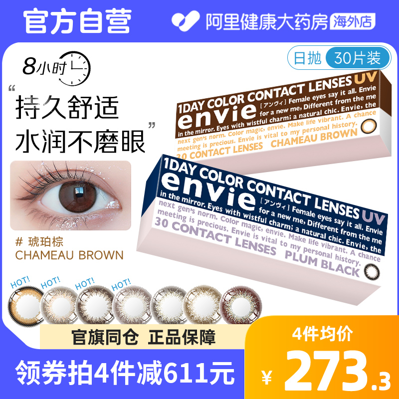 envie梨花美瞳日抛30片女小直径彩色近视隐形眼镜盒