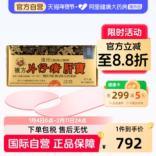 龙江牌复方片仔癀肝宝60片保健养肝排毒正品港版漳州熬夜护肝调理