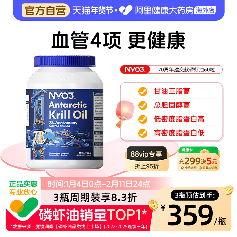 NYO3建交70周年纪念版纯南极磷虾油磷脂鱼油升级Omega-3呵护血管,保健食品/膳食营养补充食品,鱼油/深海鱼油,淘宝优惠券,粉丝福利购,淘宝优惠卷