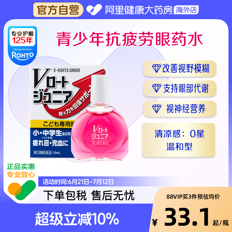 日本乐敦ROHTO青少年防近视眼药水滴眼液进口代购缓解眼疲劳13ml