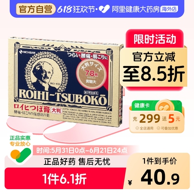 NICHIBAN米琪邦老人头大判穴位膏药贴关节腰椎78片日本进口止痛